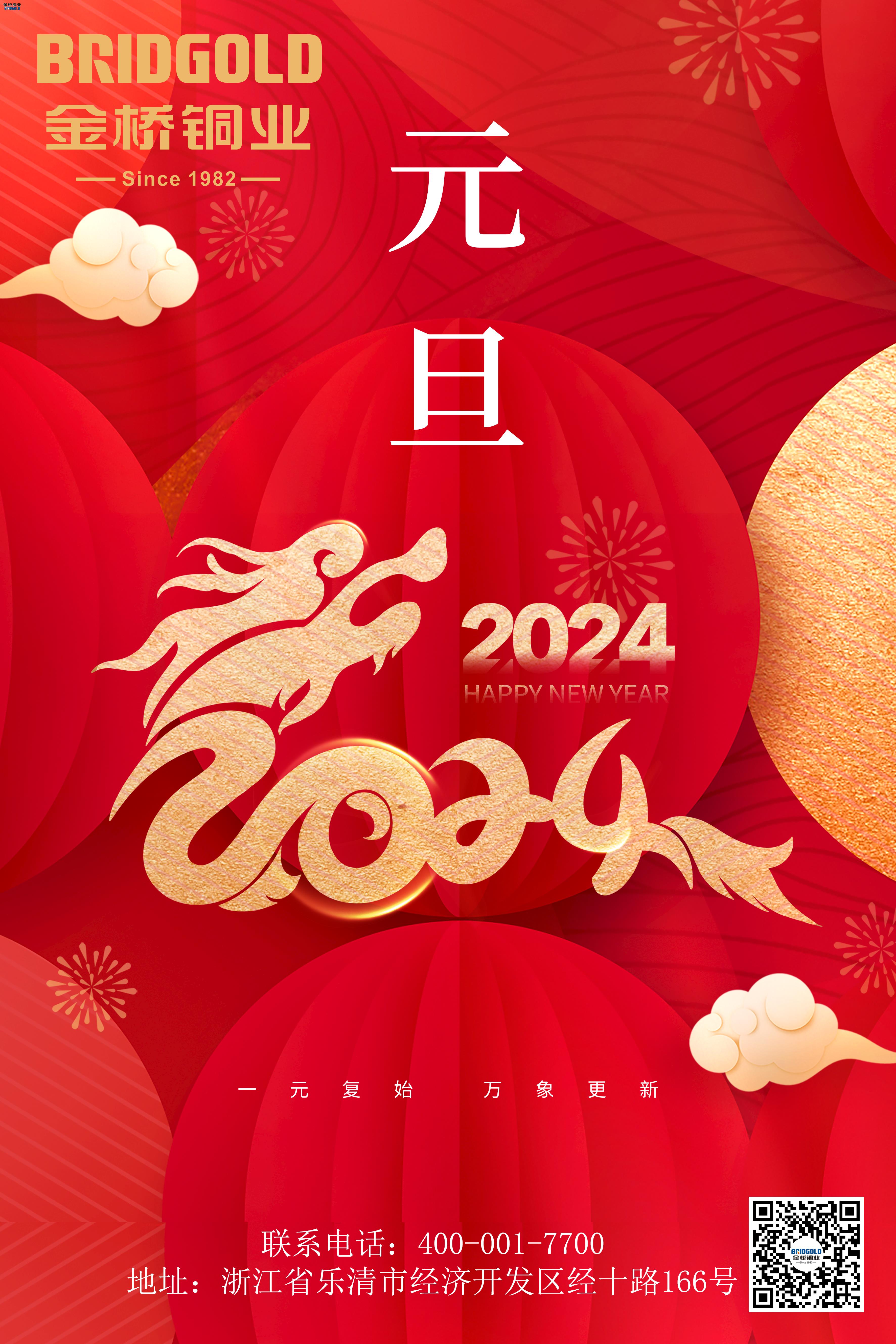 金橋銅業(yè)2024元旦寄語(yǔ)：共同創(chuàng)造更加輝煌的未來(lái)！